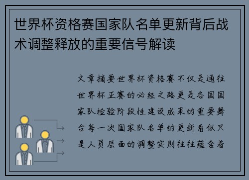 世界杯资格赛国家队名单更新背后战术调整释放的重要信号解读