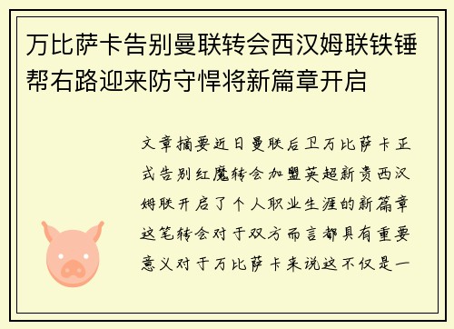 万比萨卡告别曼联转会西汉姆联铁锤帮右路迎来防守悍将新篇章开启 万比萨卡告别曼联转会西汉姆联铁锤帮右路迎来防守悍将新篇章开启