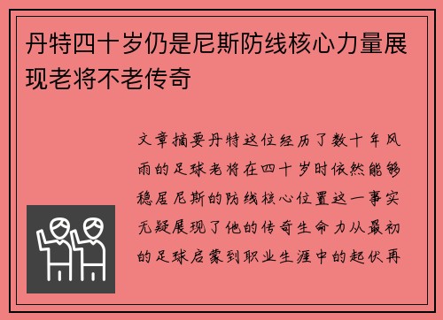 丹特四十岁仍是尼斯防线核心力量展现老将不老传奇