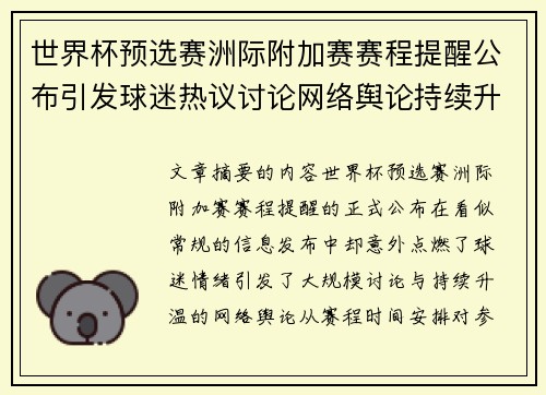 世界杯预选赛洲际附加赛赛程提醒公布引发球迷热议讨论网络舆论持续升温 世界杯预选赛洲际附加赛赛程提醒公布引发球迷热议讨论网络舆论持续升温