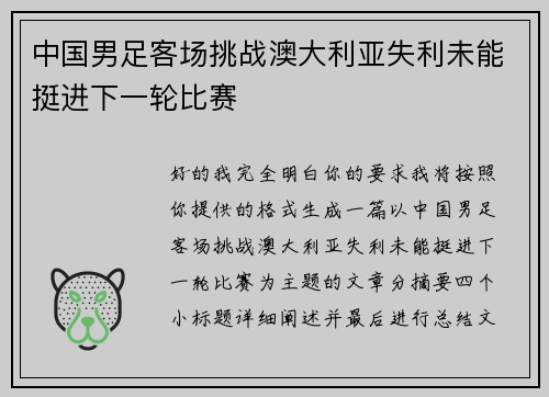 中国男足客场挑战澳大利亚失利未能挺进下一轮比赛 中国男足客场挑战澳大利亚失利未能挺进下一轮比赛