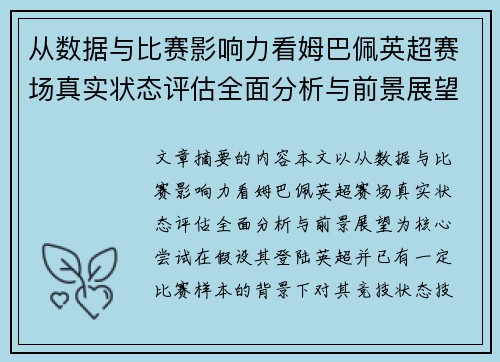 从数据与比赛影响力看姆巴佩英超赛场真实状态评估全面分析与前景展望