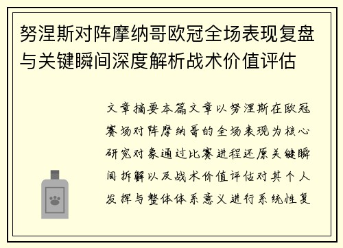 努涅斯对阵摩纳哥欧冠全场表现复盘与关键瞬间深度解析战术价值评估