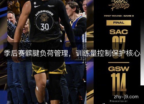季后赛髌腱负荷管理，训练量控制保护核心