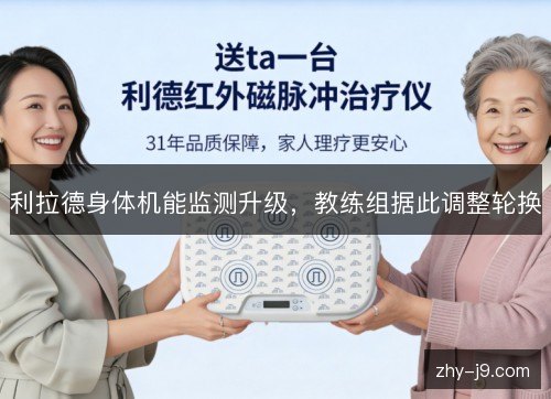 利拉德身体机能监测升级，教练组据此调整轮换